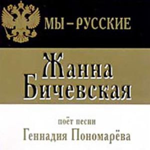 Логотип песни Мы — русские исполнителя Жанна Бичевская