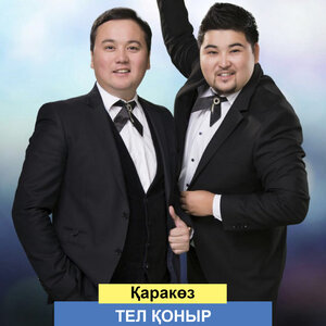 Логотип песни Қаракөз исполнителя Тел Қоңыр