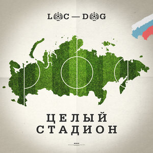 Логотип песни Целый стадион исполнителя Loc-Dog
