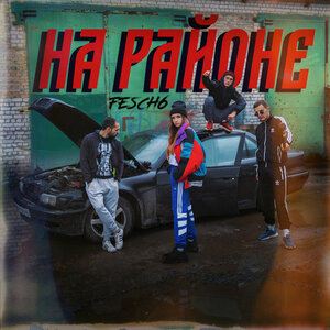 Логотип песни На районе исполнителя Fesch6