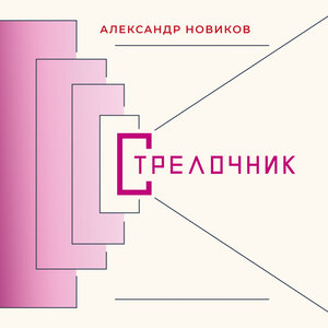 Логотип песни Шест исполнителя Александр Новиков