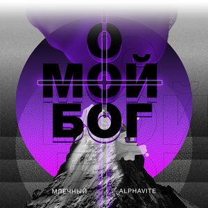 Логотип песни О мой Бог исполнителя ALPHAVITE, Млечный