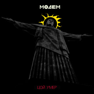 Логотип песни Цой умер исполнителя МодеМ