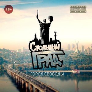 Логотип песни Кто, если не ты исполнителя Стольный Град, YARMAK, Фир, Marty, Михалыч