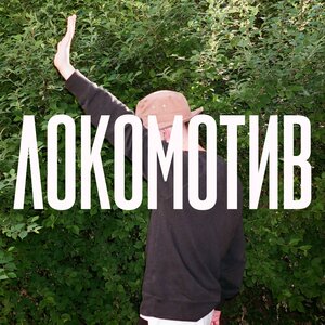 Логотип песни Локомотив исполнителя хмыров