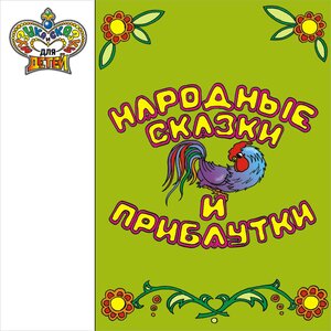 Логотип песни Кот, петух и лиса исполнителя Нина Марушина