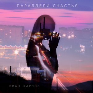 Логотип песни Любовь исполнителя Иван Карпов