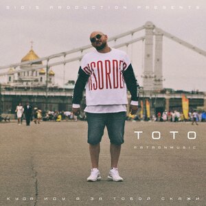 Логотип песни Куда иду я за тобой, скажи исполнителя Toto