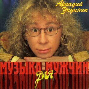 Логотип песни Я на тебе никогда не женюсь исполнителя Аркадий Укупник