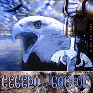 Логотип песни Друг мой ветер исполнителя Северо-Восток