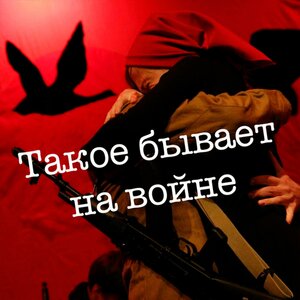 Логотип песни Война остаётся в песнях исполнителя Ренат Ибрагимов