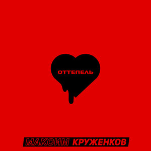 Обложка песни Оттепель