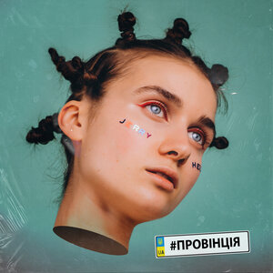 Логотип песни #Провінція исполнителя Jerry Heil