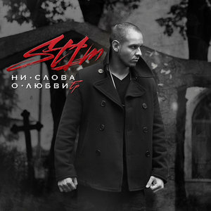 Логотип песни Я не боюсь исполнителя ST1M