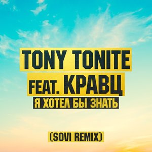 Логотип песни Я хотел бы знать исполнителя Tony Tonite, Кравц
