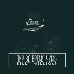 Логотип песни Тайный Орден исполнителя Billy Milligan