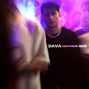 Логотип песни ОДИНОКИЙ ДЭНС исполнителя DAVA