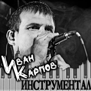 Логотип песни Чужая исполнителя Иван Карпов