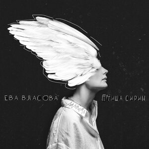 Обложка песни Птица Сирин