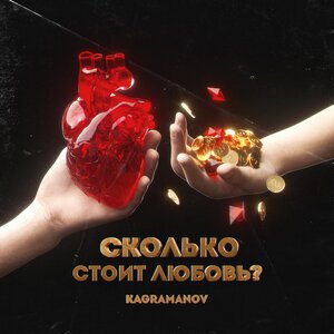 Логотип песни Сколько стоит любовь исполнителя Kagramanov
