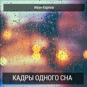 Логотип песни Я убит подо Ржевом исполнителя Иван Карпов