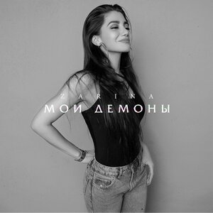 Логотип песни Край ревности исполнителя ZARINA