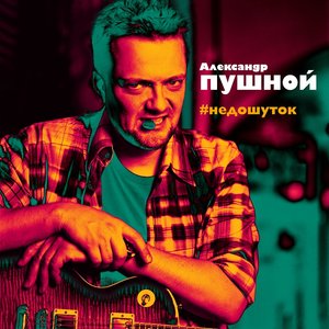 Логотип песни Улыбаемся и машем исполнителя Александр Пушной
