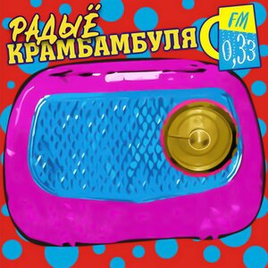 Логотип песни Турысты исполнителя Крамбамбуля