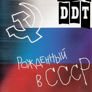 Логотип песни Пацаны исполнителя ДДТ