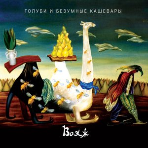 Логотип песни Подозрение исполнителя Голуби и безумные кашевары