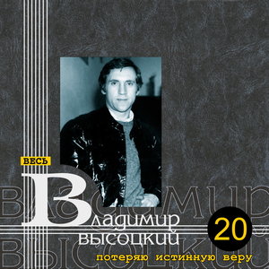 Логотип песни Попутчик исполнителя Владимир Высоцкий