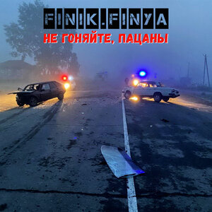 Логотип песни Не гоняйте, пацаны исполнителя Finik.Finya