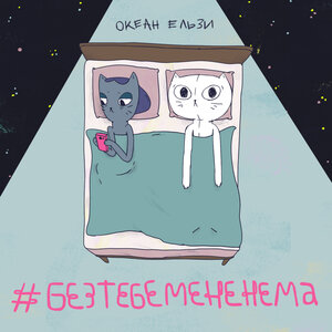 Логотип песни #Без тебе мене нема исполнителя Океан Ельзи