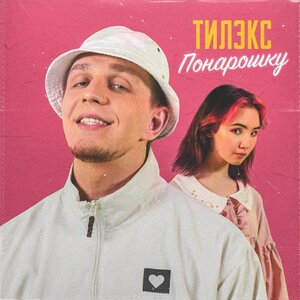Логотип песни Понарошку исполнителя Тилэкс