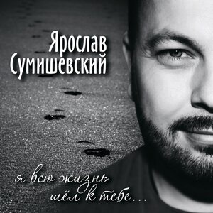 Логотип песни Я всю жизнь шёл к тебе исполнителя Ярослав Сумишевский