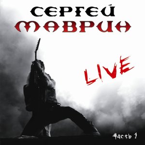 Логотип песни Стая исполнителя Сергей Маврин