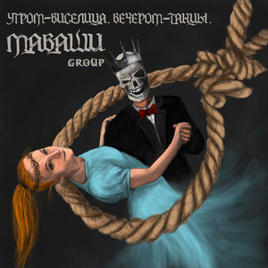 Логотип песни Виселица и танцы исполнителя МАВАШИ group