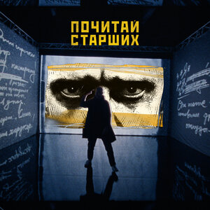 Логотип песни Почитай старших исполнителя Noize MC
