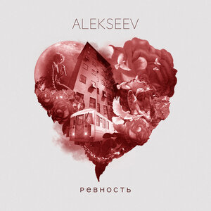 Логотип песни Ревность исполнителя ALEKSEEV
