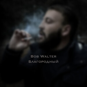 Логотип песни Благородный исполнителя Bob Walter