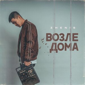 Логотип песни Возле дома исполнителя Zhenis