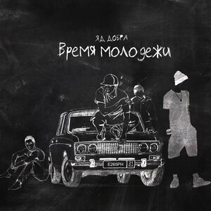 Логотип песни Время молодёжи исполнителя Яд Добра