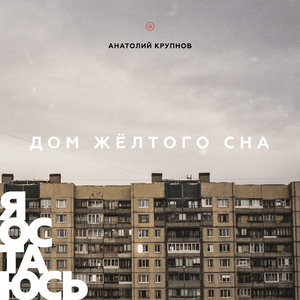 Логотип песни Алкарель исполнителя Анатолий Крупнов