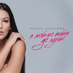 Логотип песни Я люблю тебя до Луны исполнителя Ирина Дубцова