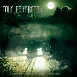 Логотип песни Мир полон дерьма исполнителя Тони Раут, Гарри Топор, Talibal