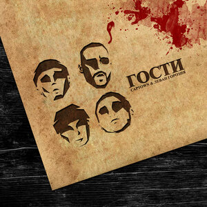 Логотип песни Гости исполнителя CAPTOWN, Леван Горозия