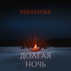 Логотип песни Долгая ночь исполнителя Чудесатые