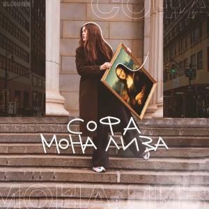Логотип песни Мона Лиза исполнителя Софа (Софья Овчинникова)