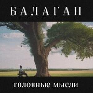 Логотип песни Кольца исполнителя балАган