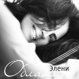 Логотип песни Я хочу тишины исполнителя Элени